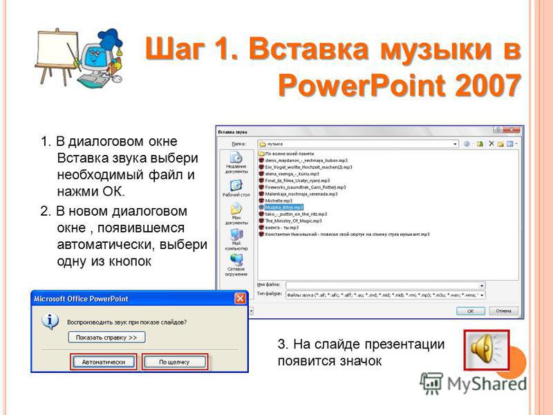 Как вставить музыку в презентацию на все слайды