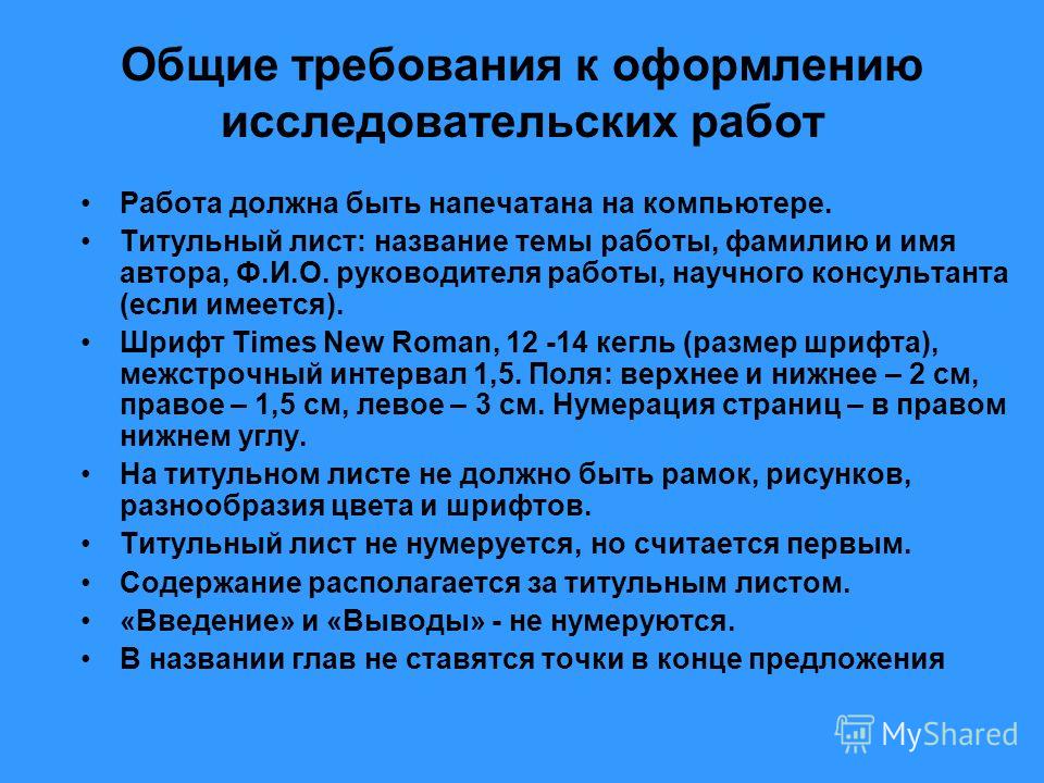 Общие требования. Общие требования оформления исследовательских работ.. Основные требования к оформлению исследовательской работы. Правила оформления исследовательской работы. Оформление научно исследовательской работы школьников.