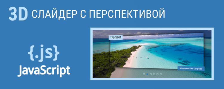 3D слайдер с перспективой