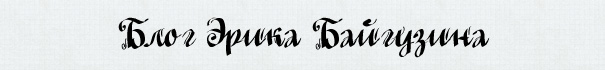русский кириллический шрифт