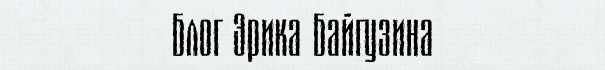русский кириллический шрифт