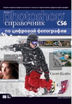 Лучшие учебники по фотошоп. «Справочник по цифровой фотографии. Adobe Photoshop CS6» Скотт Келби