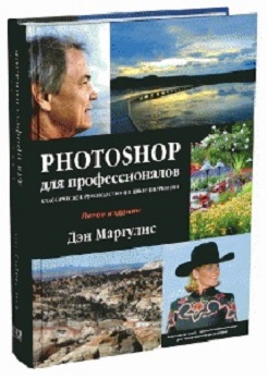 «Photoshop для профессионалов. Руководство по цветокоррекции» Дэн Маргулис