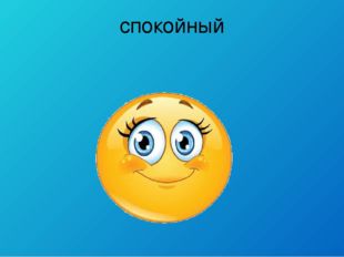 спокойный 