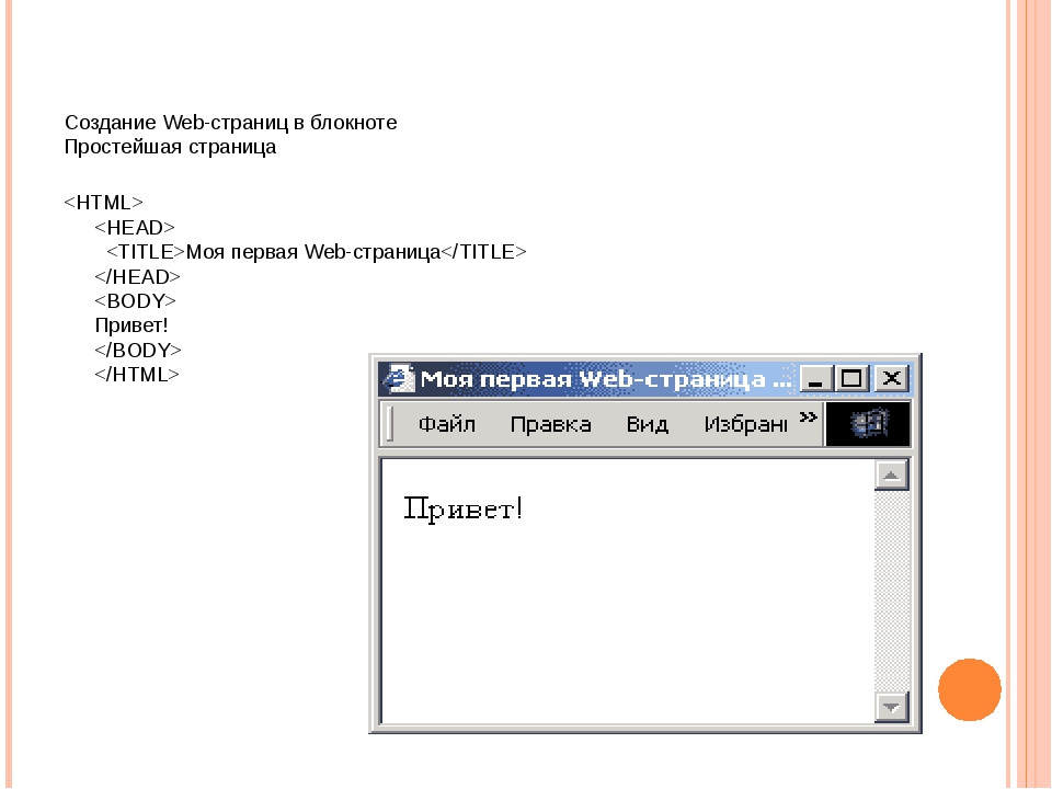 Создание веб страницы. Создание простейших веб-страниц. Создание веб страницы в блокноте.