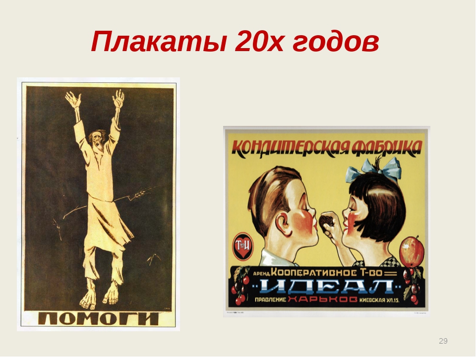Плакаты 20 х. Плакаты 20 годов. Плакаты 20-х годов СССР. Плакаты 20-30 годов. Рекламные плакаты 20-30 годов.