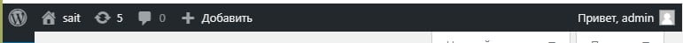 Админ панель WordPress