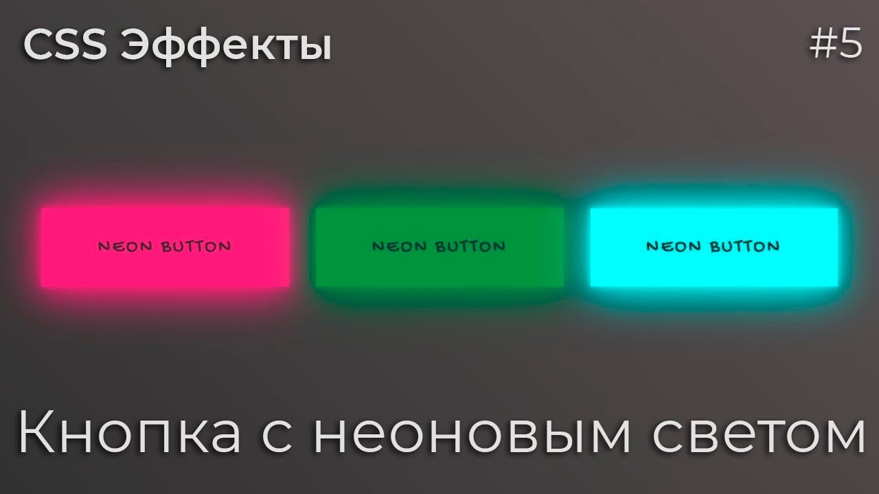 Кнопка ксс. CSS Неоновые кнопки. Красивые кнопки CSS. Кнопка html CSS. Эффект кнопки.