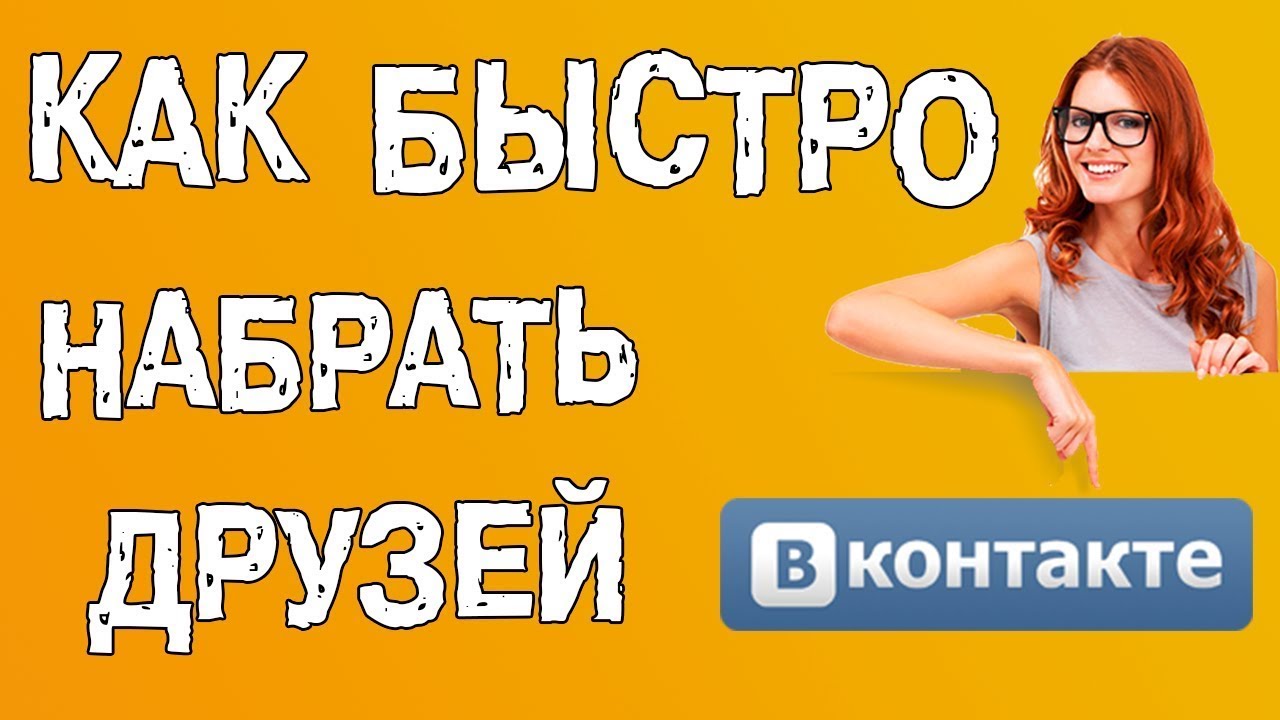 Добавь быстрое. Как набрать друзей в ВК. Как быстро набрать друзей в ВК. Как набрать много друзей в ВК. Как набрать быстро друзей в контакте.