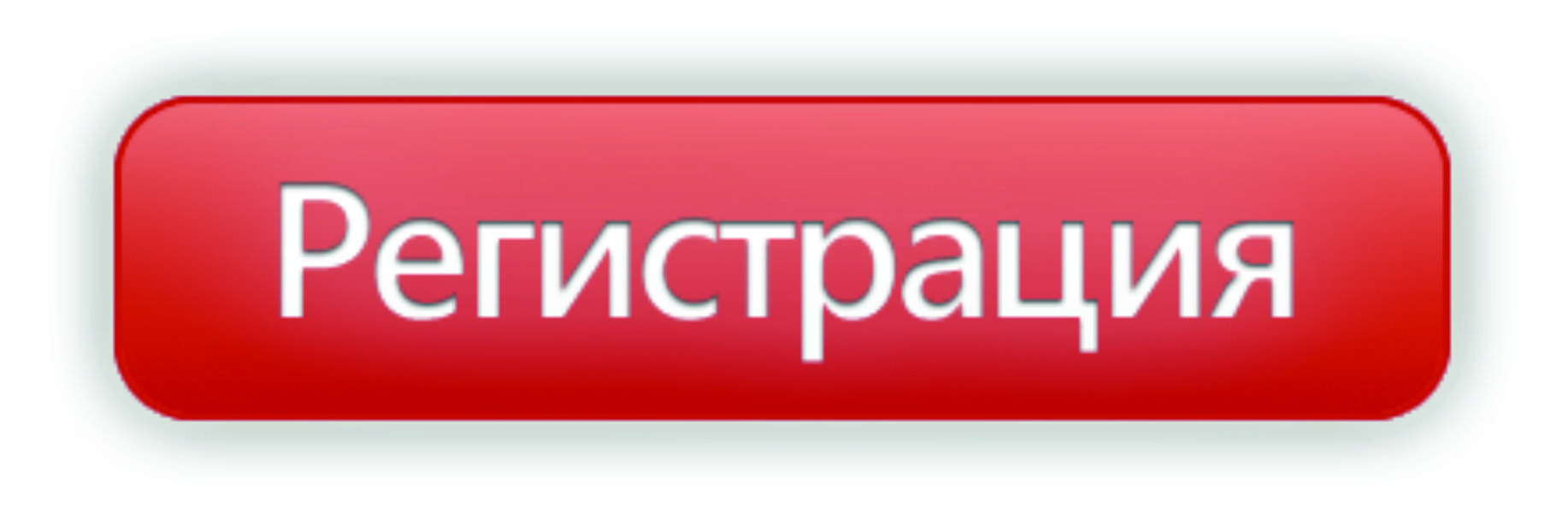 Регистрация статей. Кнопка регистрация. Кнопка зарегистрироваться. Кнопка регистрации для сайта. Кнопка регистрация картинка.