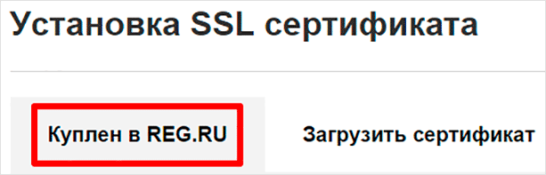 Установка SSL в REG.RU