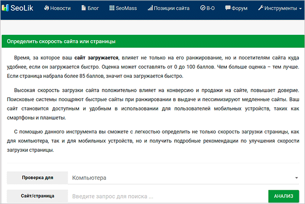 Сервис проверки скорости загрузки SeoLik