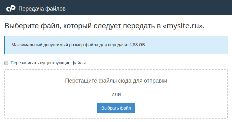 закачать файл в cpanel 4