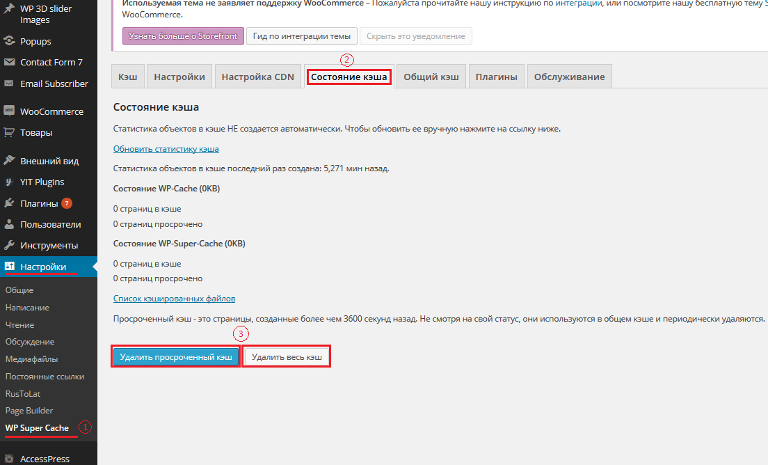 очистка с WP Super Cache