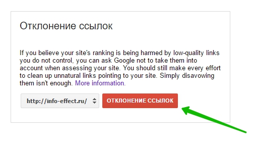 отклонение ссылок гугл