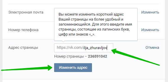 Можно изменить адрес. Как поменять ссылку в ВК на страницу. Как изменить ссылку на страницу ВКОНТАКТЕ. Как изменииттьссылку в ВК. Как поменять ссылку в ВК на страницу с телефона.