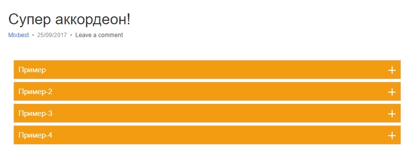 аккордеон WordPress