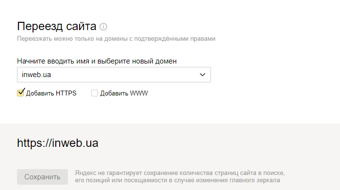 Смена доменного имени в Яндекс Вебмастере