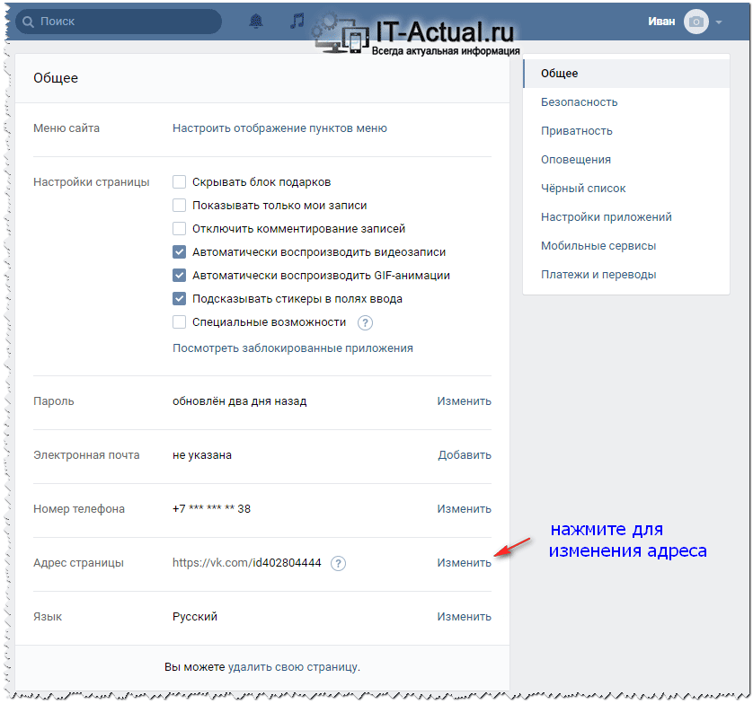 Общий блок настроек социальной сети Вконтакте: изменяем интернет-адрес своего профиля