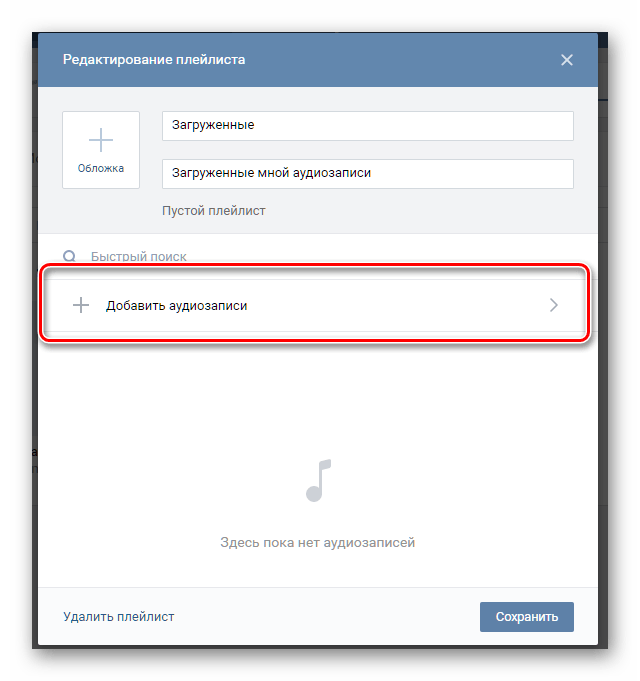 Переход к добавлению аудиозаписей в плейлист ВКонтакте