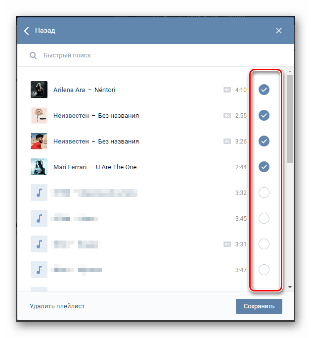 Выделение аудиозаписей перед добавлением в плейлист ВКонтакте