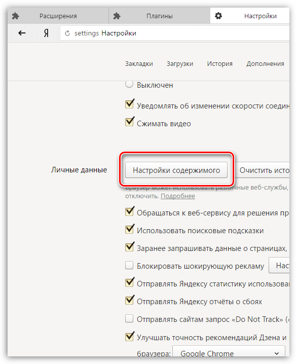 Настройки содержимого в Яндекс.Браузере