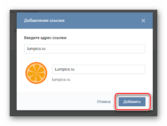 Подтверждение добавления ссылки в разделе управление сообществом на сайте ВКонтакте