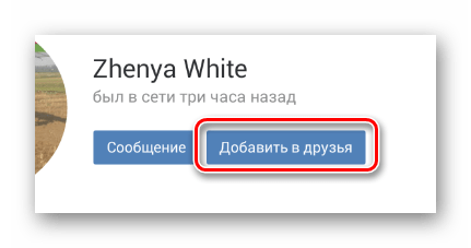 Использование кнопки Добавить в друзья в мобильном приложении ВКонтакте