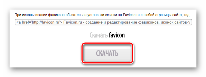 Загружаем ICO-файл на компьютер с сервиса Favicon.ru