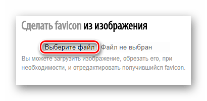 Загружаем картинку в онлайн-сервис Favicon.ru