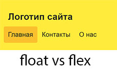 Адаптивная шапка сайта (float vs flex)