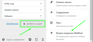 Как добавить виджет MailPoet в сайдбар