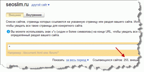 внешние ссылки в Яндекс Вебмастер