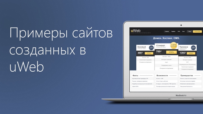 Примеры сайтов, созданных в uWeb