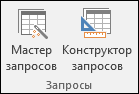 В группе "Запросы" на ленте Access есть два параметра: мастер запросов и конструктор