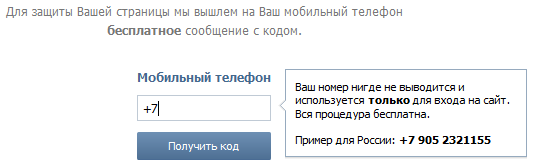 Регистрация ВКонтакте — ввод номера мобильного телефона
