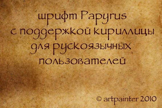 Papyrus_Plain_Cyrillic_by_ihateyouare 61 Free Russian Fonts Available For Download