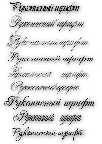 Как называется красивый шрифт с завитками в ворде