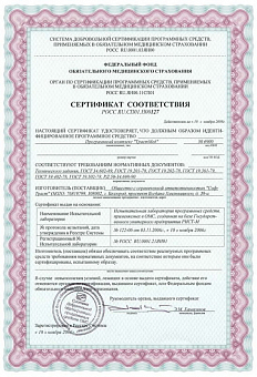 Сертификат соответствия «Программный комплекс ТрастМед»