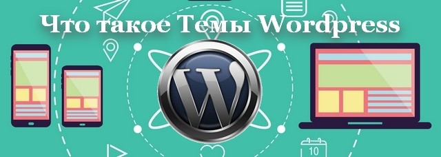 Что такое тема WordPress сайта