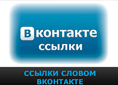 ставить ссылки в постах ВКонтакте