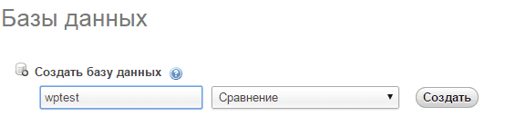 Как установить wordpress на локальный компьютер