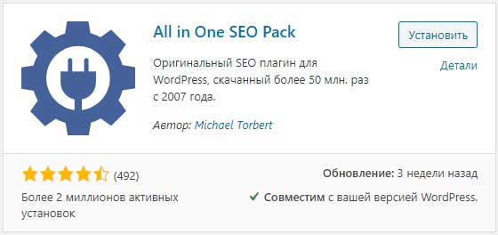 All-In-One-SEO-Pack-установка