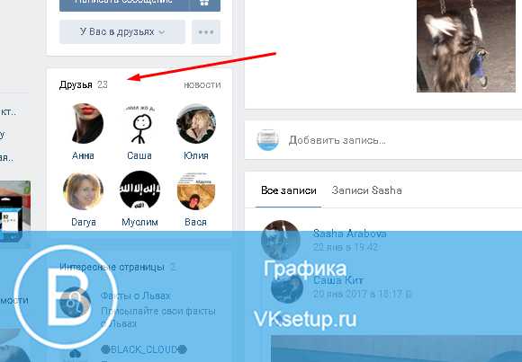 Подписки друзей. Много подписчиков в ВК. Как сделать много подписчиков в ВК. Как сделать подписчиков в ВК. Как добавить подписчиков в ВК.